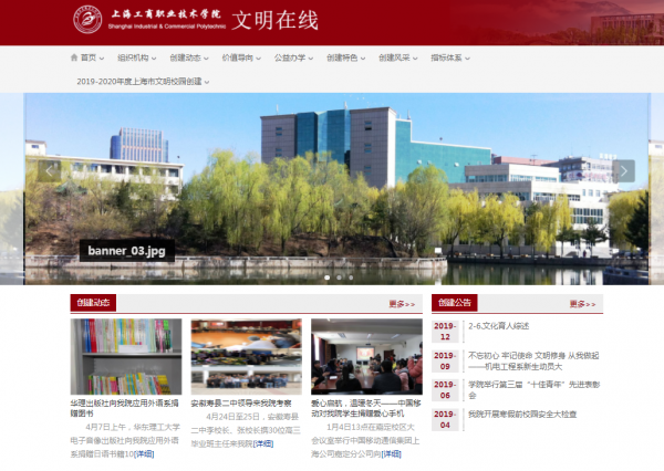 4.上海市文明校园创建网截图（上海工商职业技术学院）.png