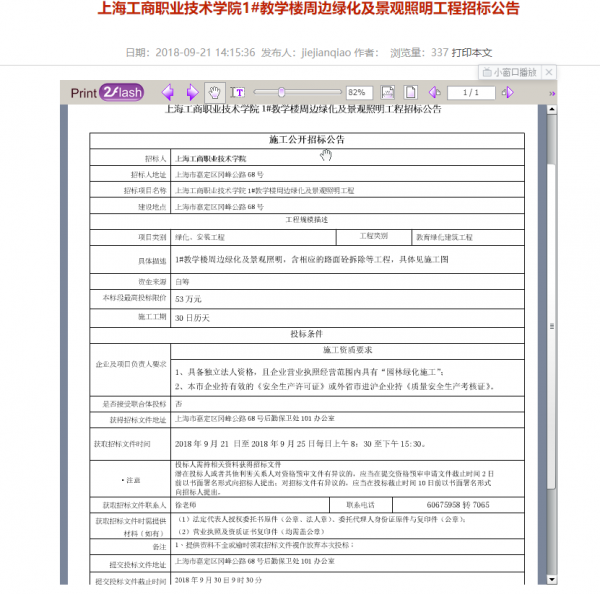 1.第一教学楼区域绿化工程招标.png